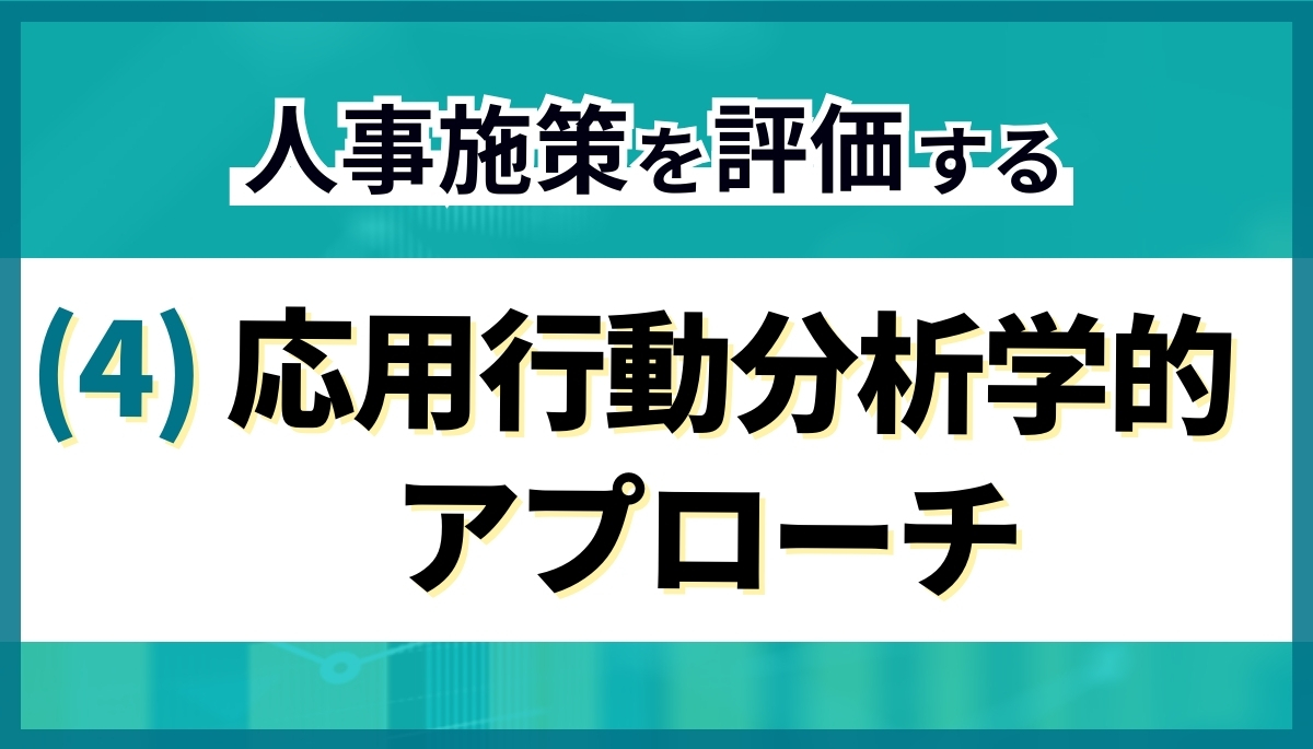 人事施策を評価する：(4) 応用行動分析学的アプローチ | 『日本の人事部』プロフェッショナルコラム